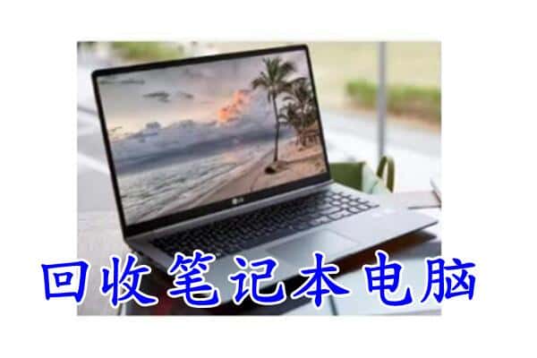 甘孜理塘县回收电脑